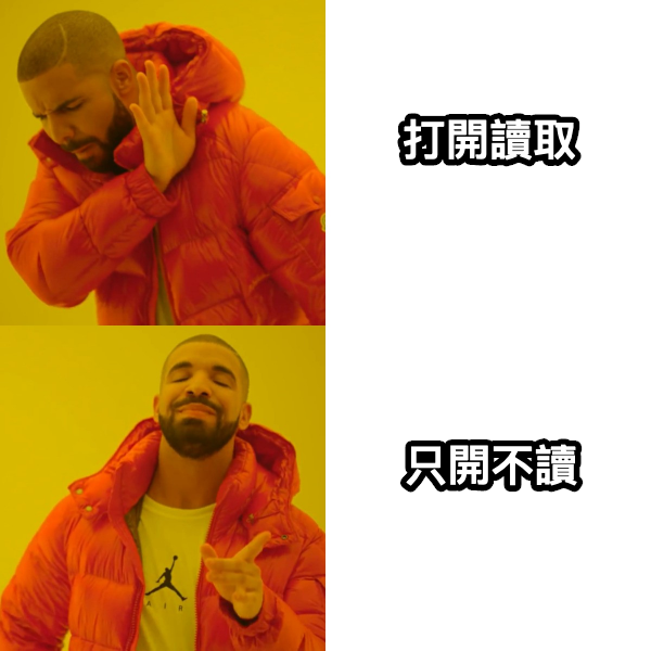 只開不讀