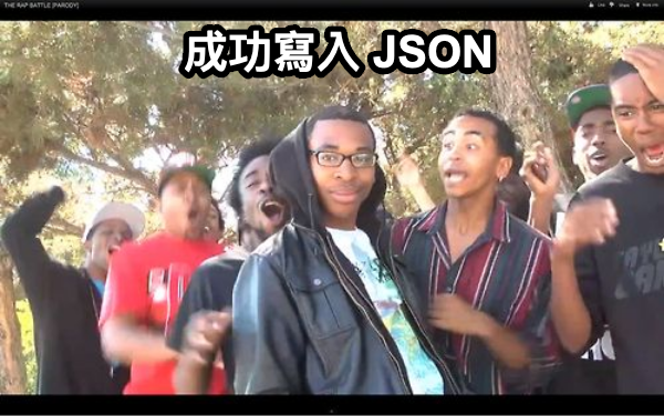 成功寫入 JSON 了！