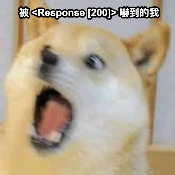 被 Response [200] 嚇到的我