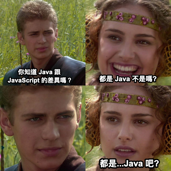 你知道 Java 跟 JavaScript 的差異嗎？
