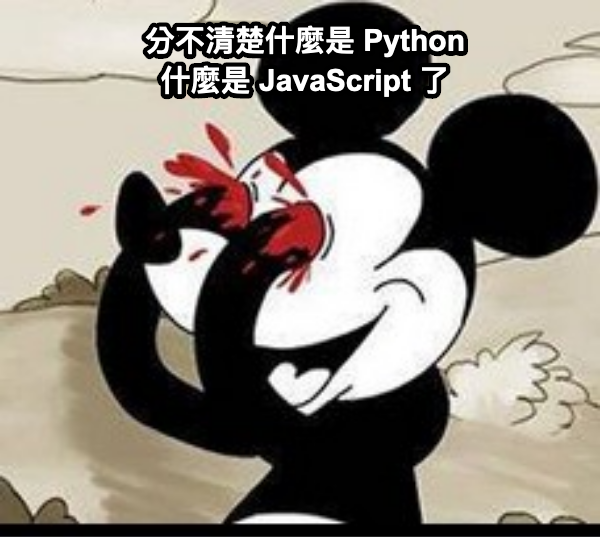 分不清楚什麼是 Python 什麼是 JavaScript 了