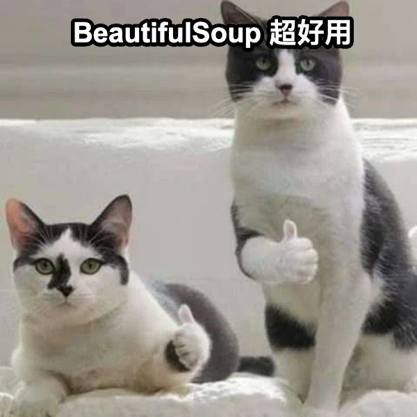 BeautifulSoup 超好用