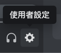 Discord 如何啟用 2FA(Two-factor Authentication) 二階段驗證