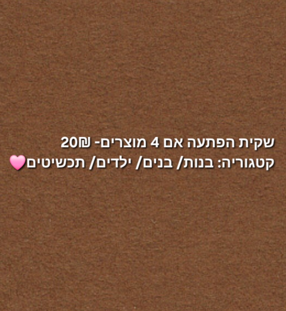 שקית הפתעה