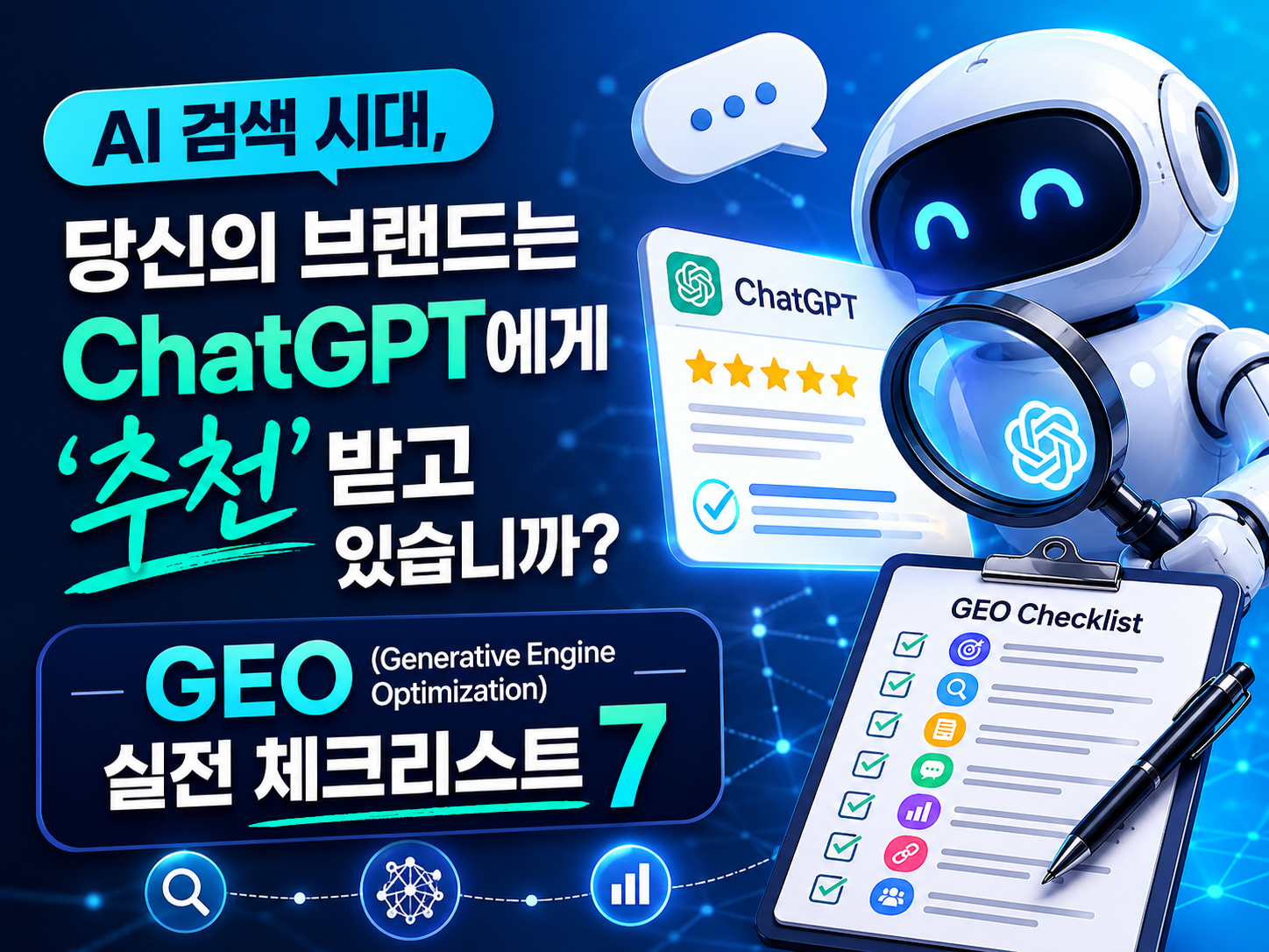 AI 검색 시대, 당신의 브랜드는 ChatGPT에게 '추천'받고 있습니까?