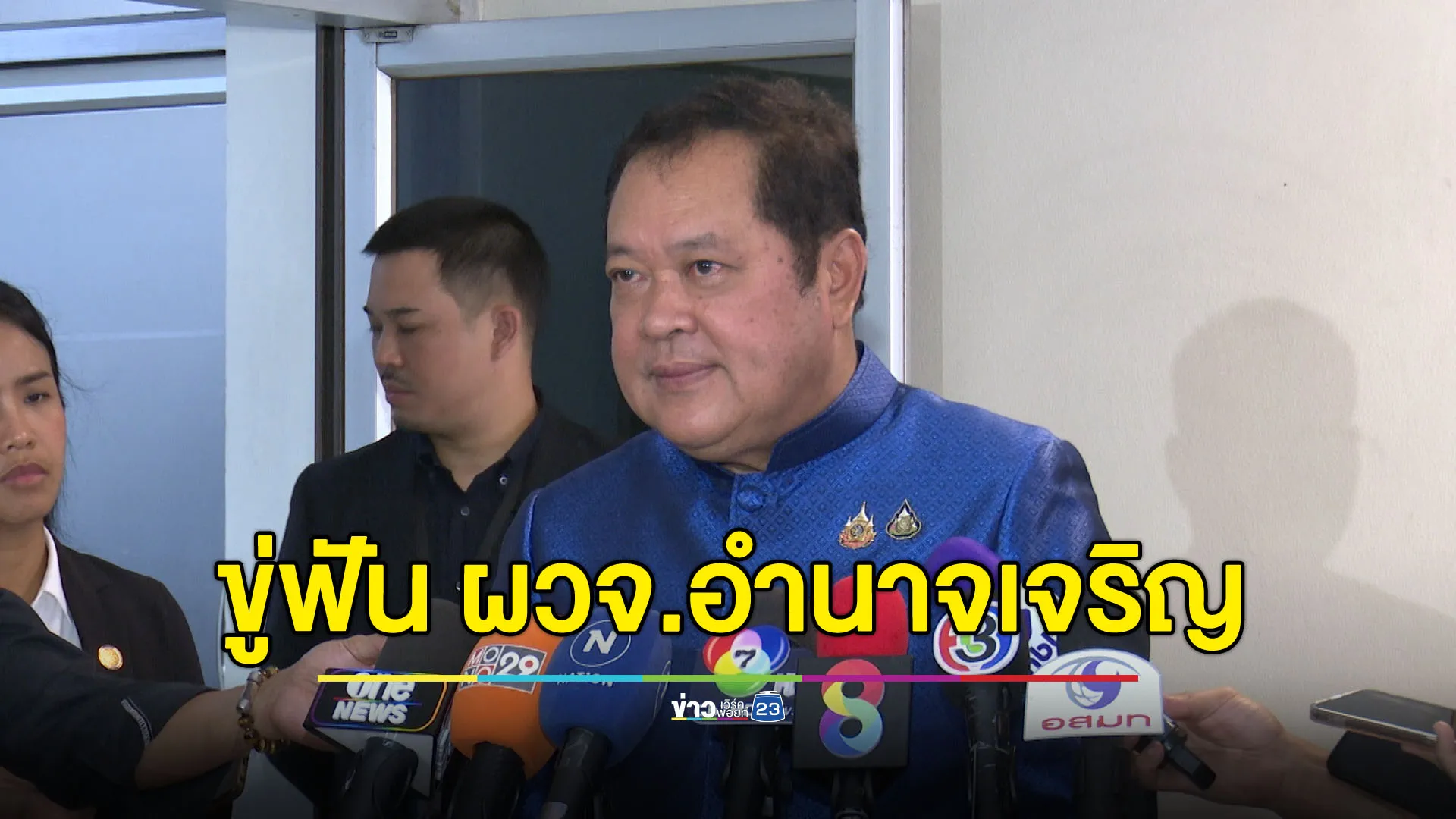 “ทวี” ขู่ ผวจ.อำนาจเจริญระวังเจอ ม.22 ขวางสอบฮั้ว สว.