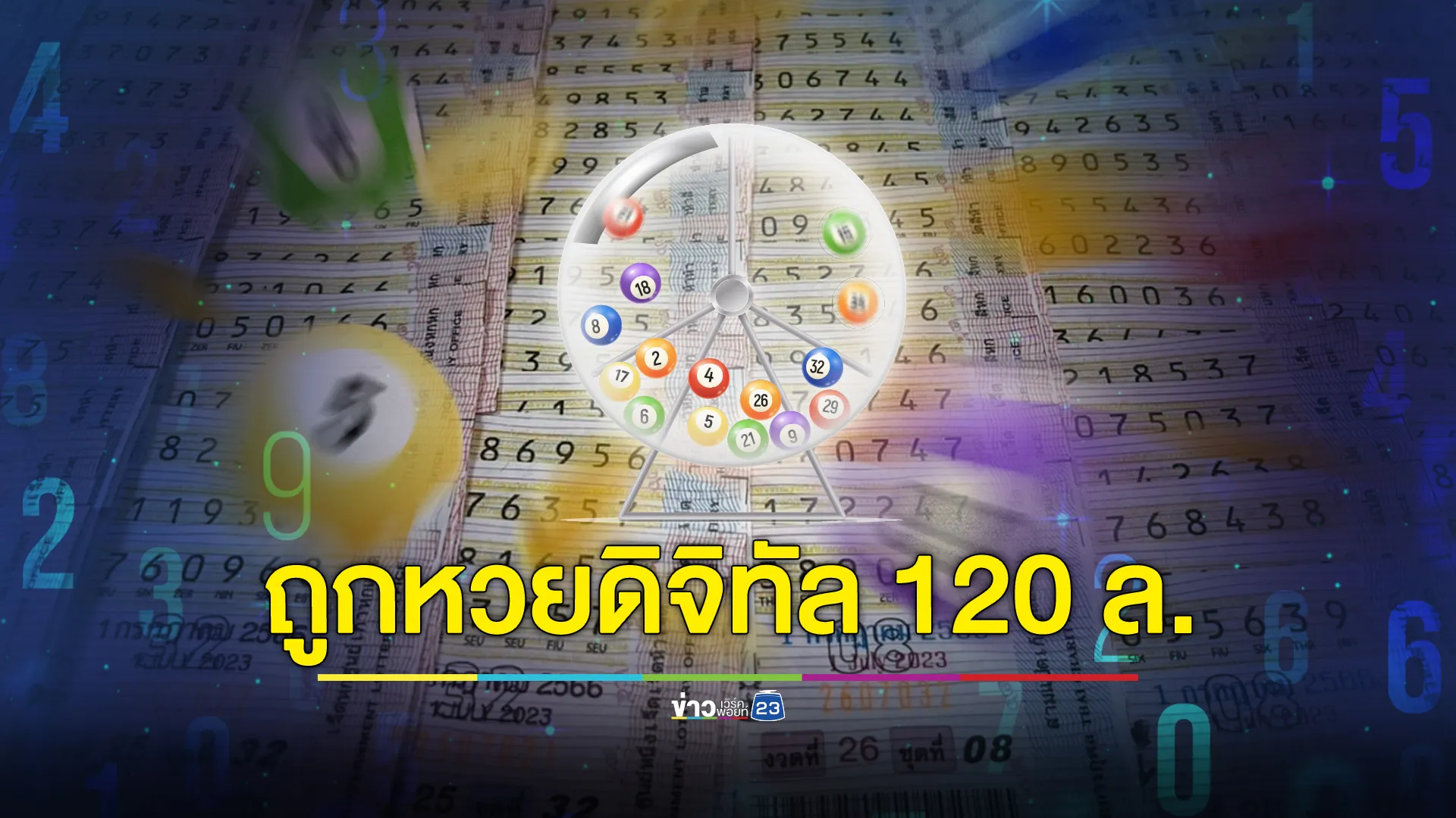 ยินดีเศรษฐีใหม่! ถูกสลากดิจิทัล รางวัลที่ 1 คนเดียว 20 ใบ รับ 120 ล้าน