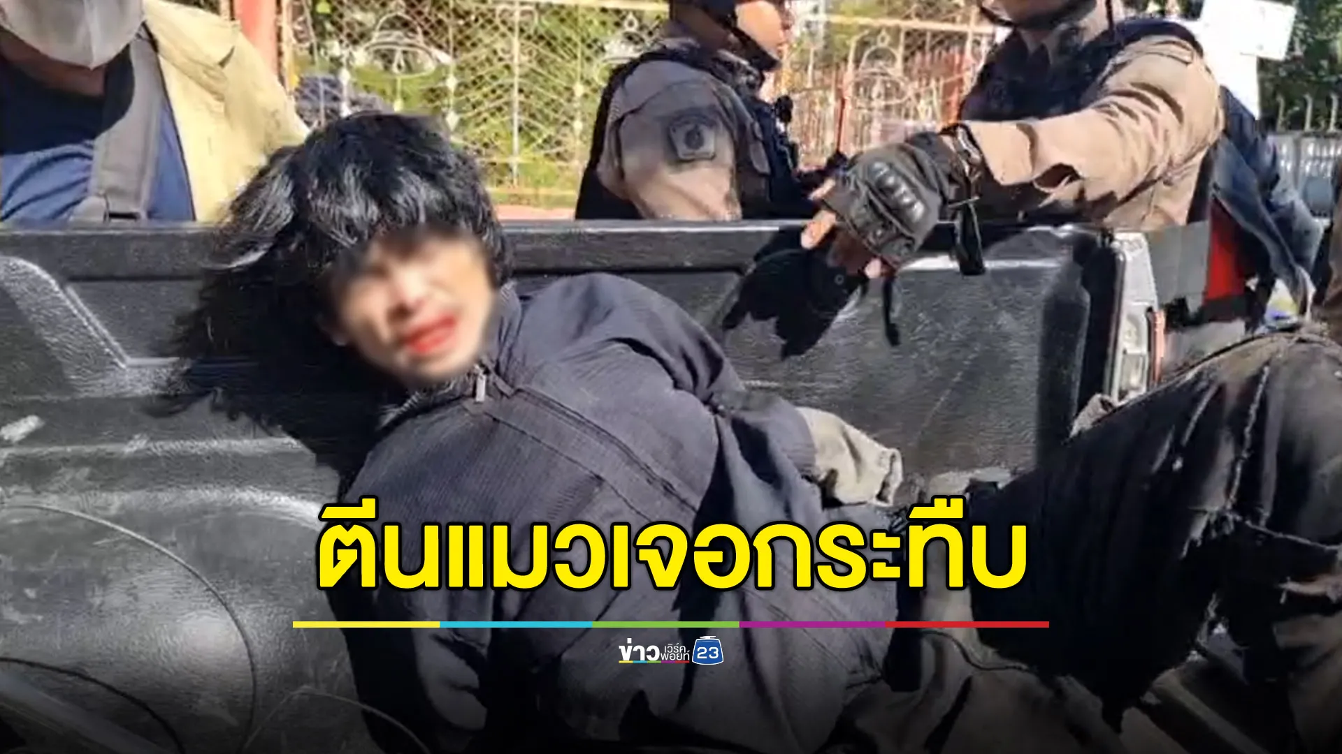 “ตีนแมว” เจอตีนคน! ถูกกระทืบปากแตกก่อนส่ง ตร.