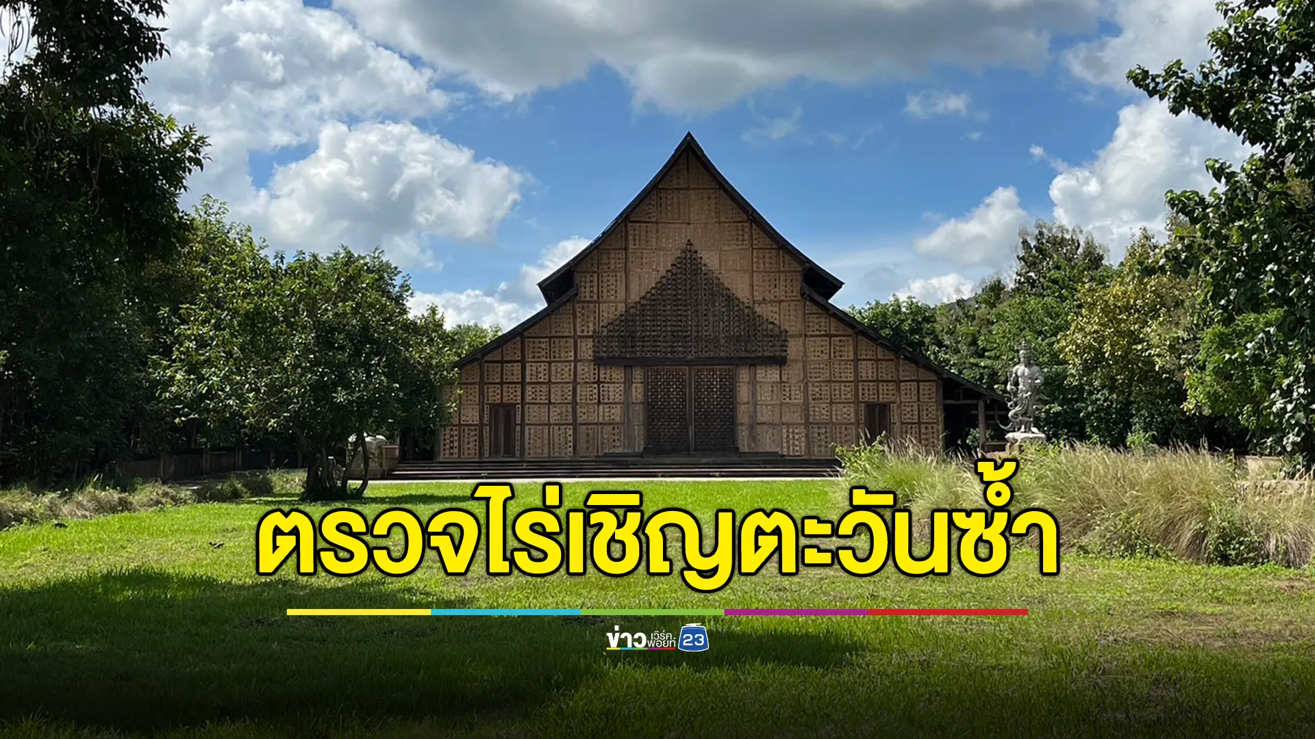 ตรวจ"ไร่เชิญตะวัน"ซ้ำอีกรอบ "ว.วชิรเมธี" ไร้กำหนดกลับ