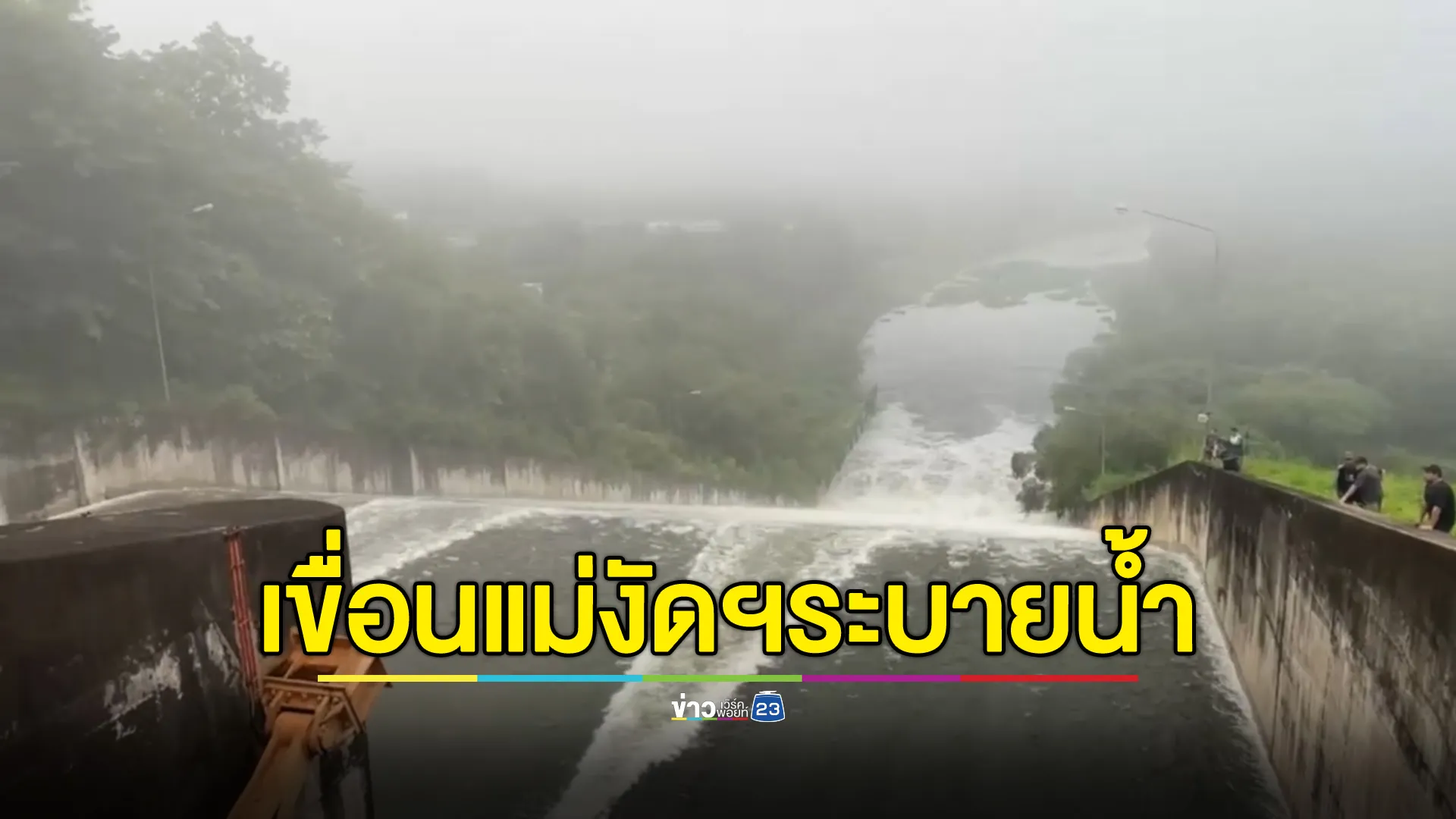 "เขื่อนแม่งัดฯ"แจ้งปล่อยน้ำ 34 ชม. รองรับน้ำฝนระลอกใหม่ 