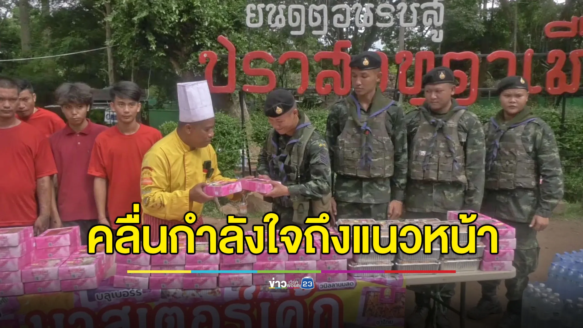 กำลังใจหลั่งไหลถึงแนวหน้า พ่อค้าเค้กขนเค้ก 1,000 กล่องแจกทหาร