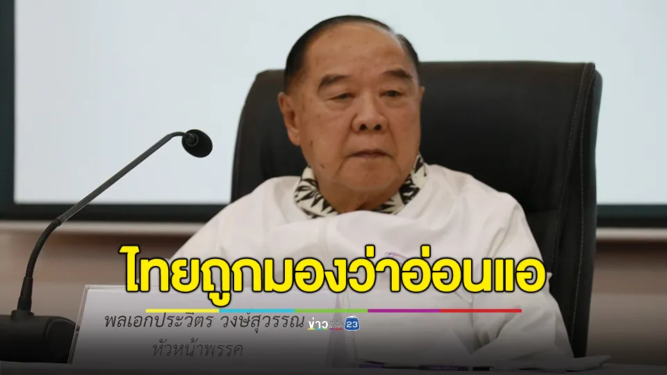 “พล.อ.ประวิตร”ส่งสัญญาณแรง หลังมีคลิปหลุดผู้นำเขมรสั่งไล่ล่าคนเห็นต่างบนแผ่นดินไทย