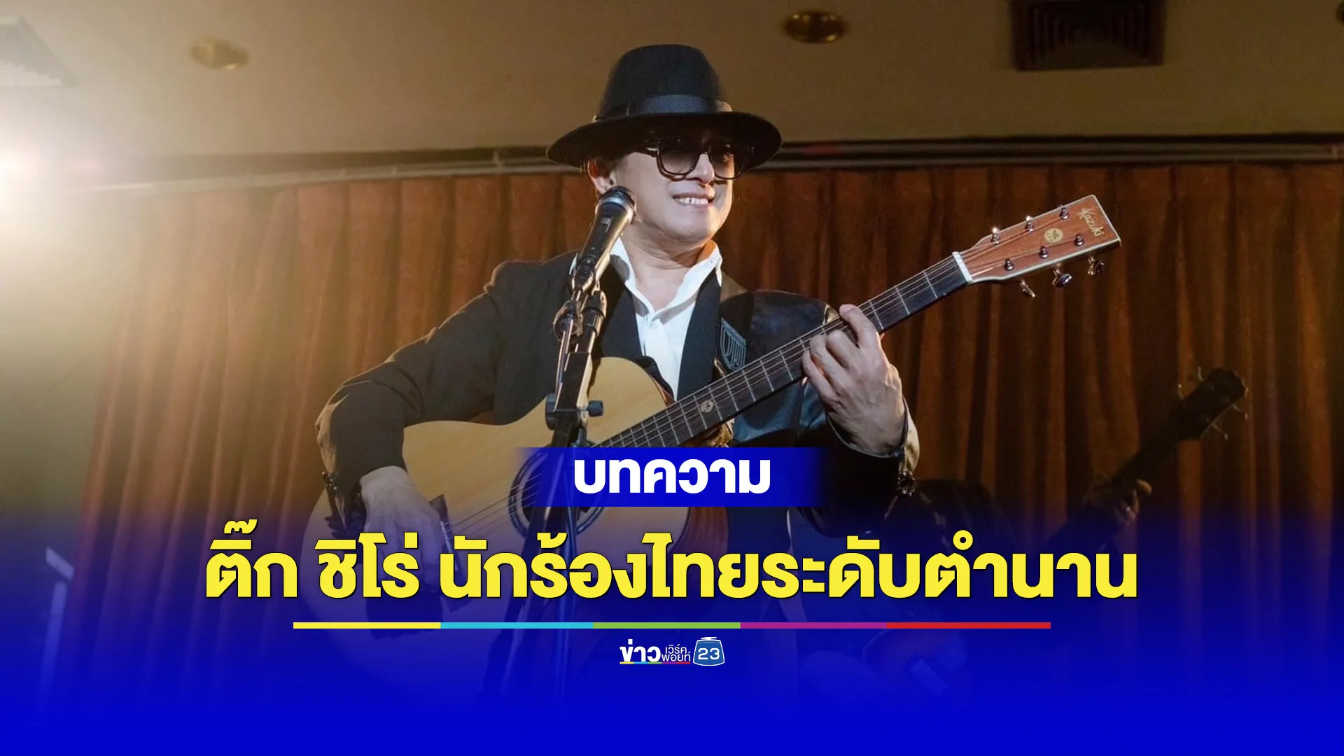 เปิดประวัติ “ติ๊ก ชิโร่” นักร้องไทยระดับตำนาน