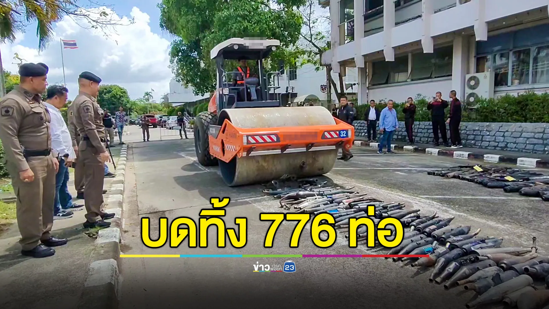 ตร.เมืองคอน บดทำลายท่อแต่งซิ่ง 776 ท่อ ในรอบ 1 เดือนยึดปืนเถื่อนได้เพียบ 