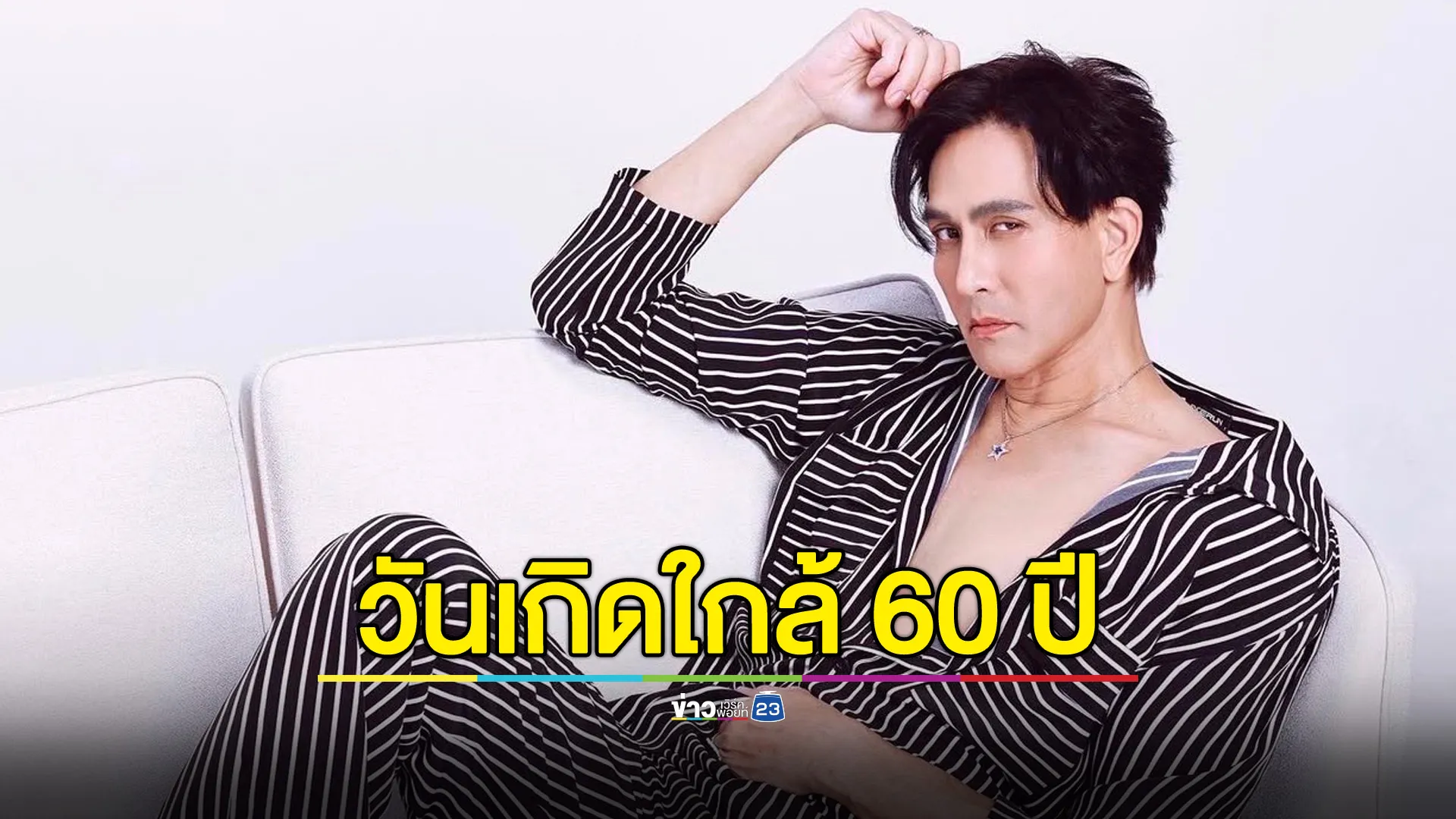 “พีท ทองเจือ” ครบรอบวันเกิดใกล้ 60 ปี แต่สุขภาพยังดี