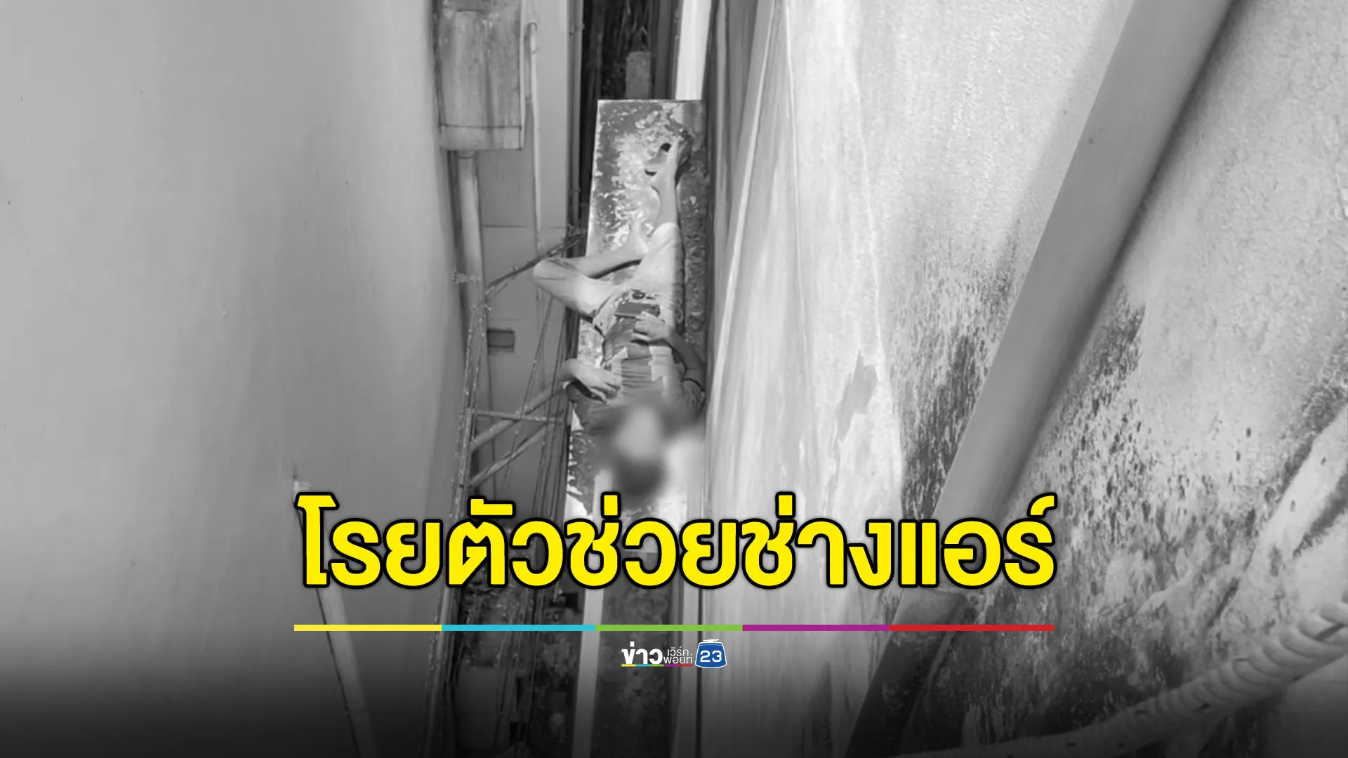 กู้ภัยโรยตัวช่วยช่างแอร์ ตกตึกค้างกันสาดชั้น 4 อาการสาหัส