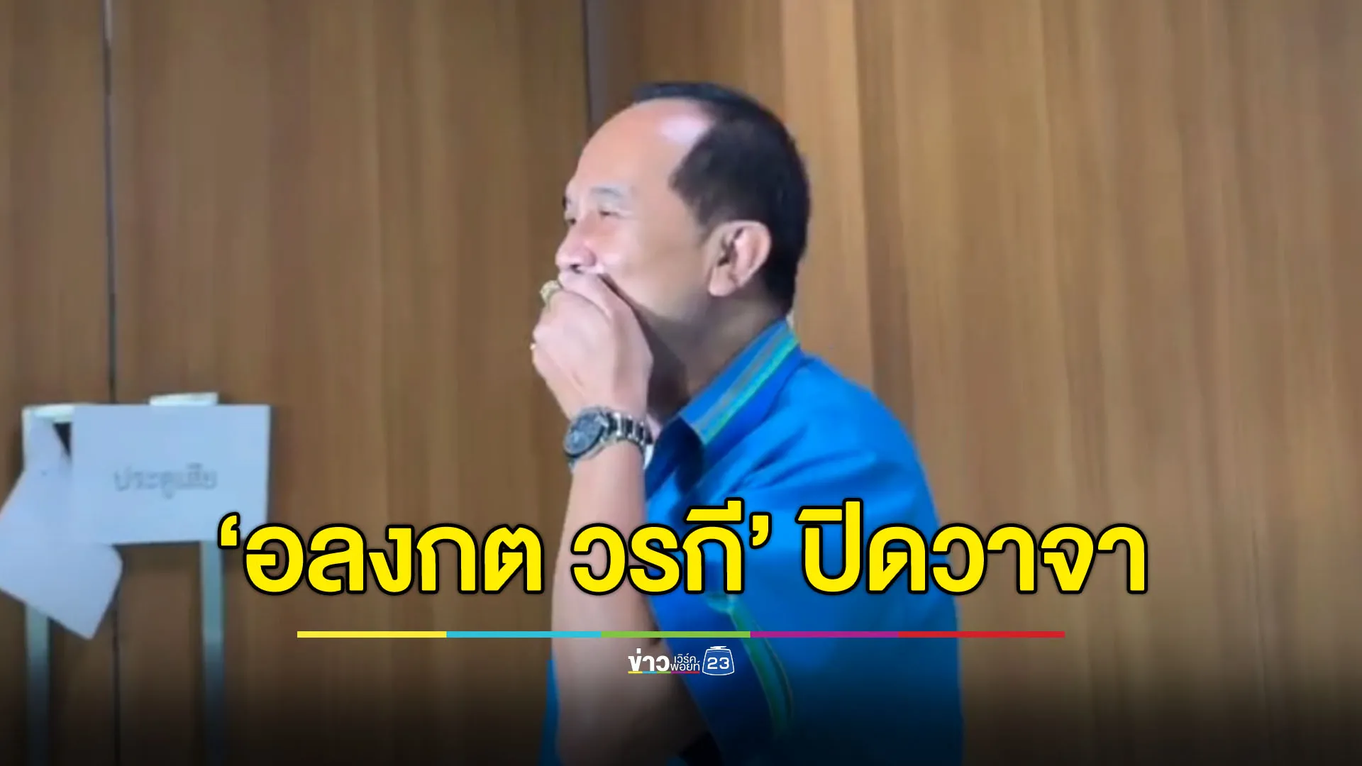 ‘อลงกต วรกี’ ปิดวาจา ไม่ปริปากได้หมายเรียกคดีฮั้วเลือก สว.