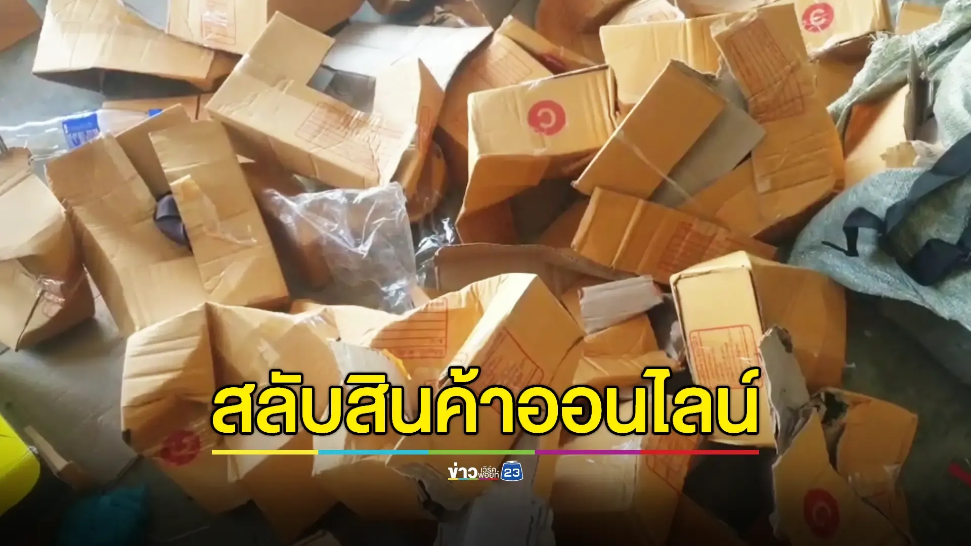 บุกทลายโกดังเถื่อนทุนจีนสับหลอกเปลี่ยนสินค้าออนไลน์