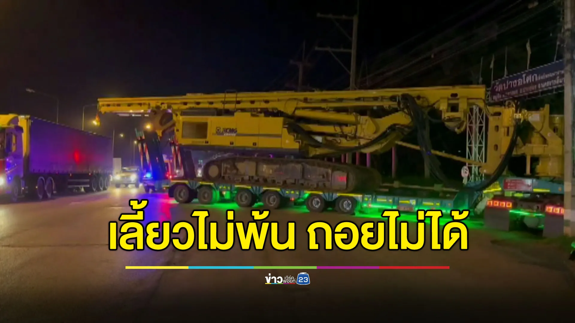รถพ่วง 34 ล้อ เลี้ยวไม่พ้น ทำรถติดยาวหลายกิโลเมตร