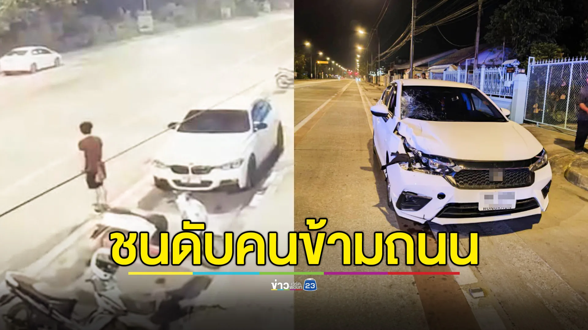  เก๋งซิ่งชนคนข้ามถนนดับ ร่างกระเด็นไกล 50 เมตร 