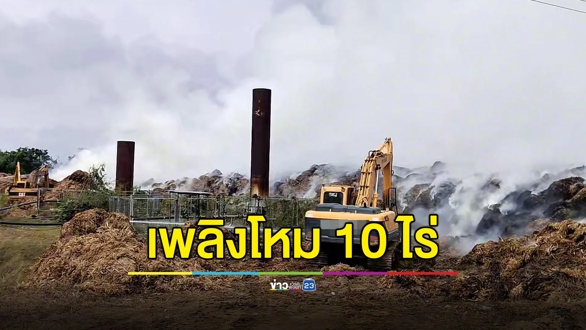 ไฟไหม้พื้นที่เก็บใบอ้อยกว่า 10 ไร่ ดับยาก ควันโหมหนักต่อเนื่อง คาดใช้เวลาคุมเพลิงหลายวัน