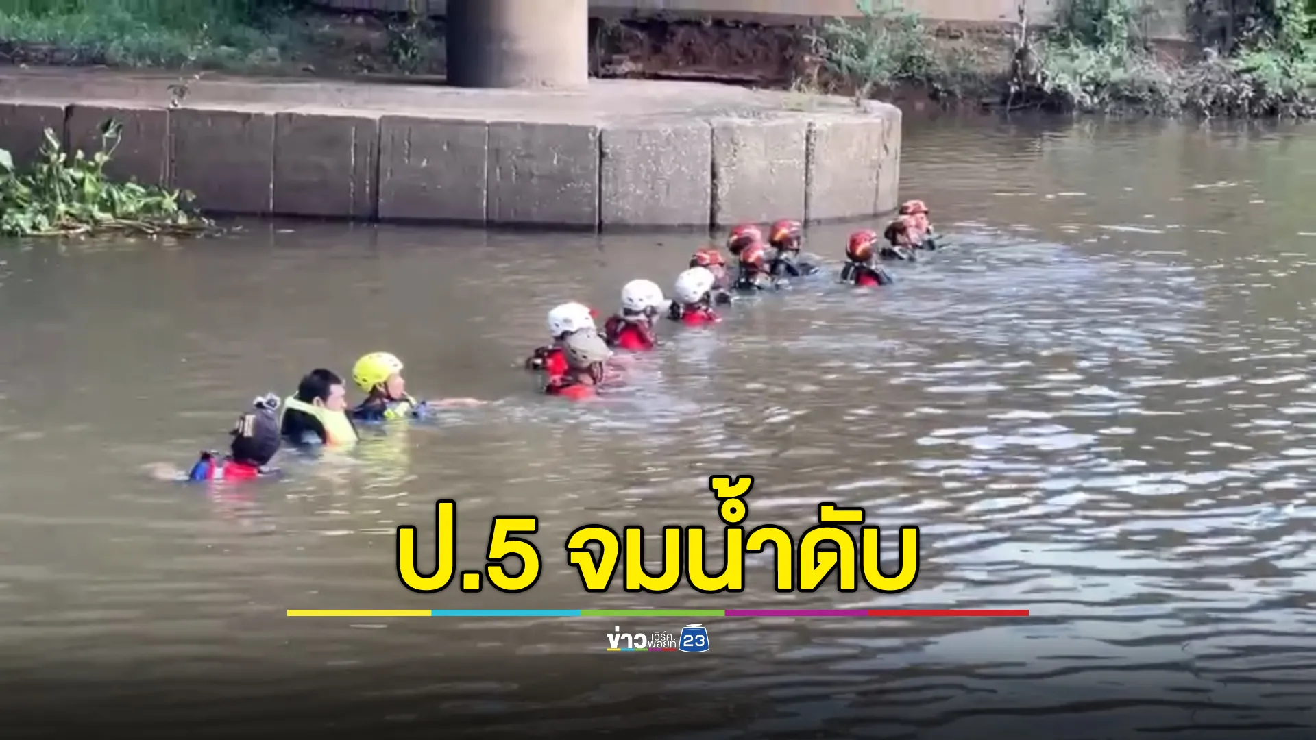 สลด! เด็กชาย วัย 10 ขวบ แอบลงเล่นน้ำแม่กวง ก่อนจมหาย