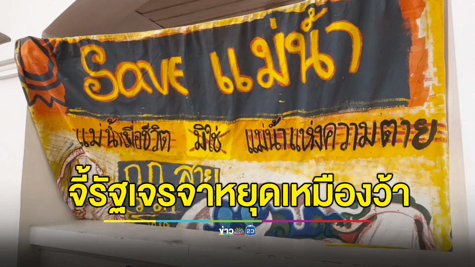 คนเชียงรายจี้รัฐเจรจา หยุดเหมืองว้าพ่นพิษลงลำน้ำ