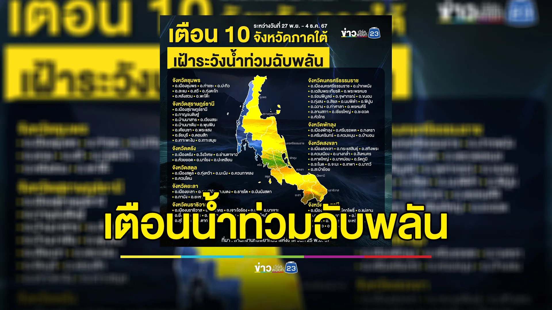 สทนช.เตือน 10 จว.ภาคใต้ ระวังน้ำท่วม 27 พ.ย. - 4 ธ.ค. นี้