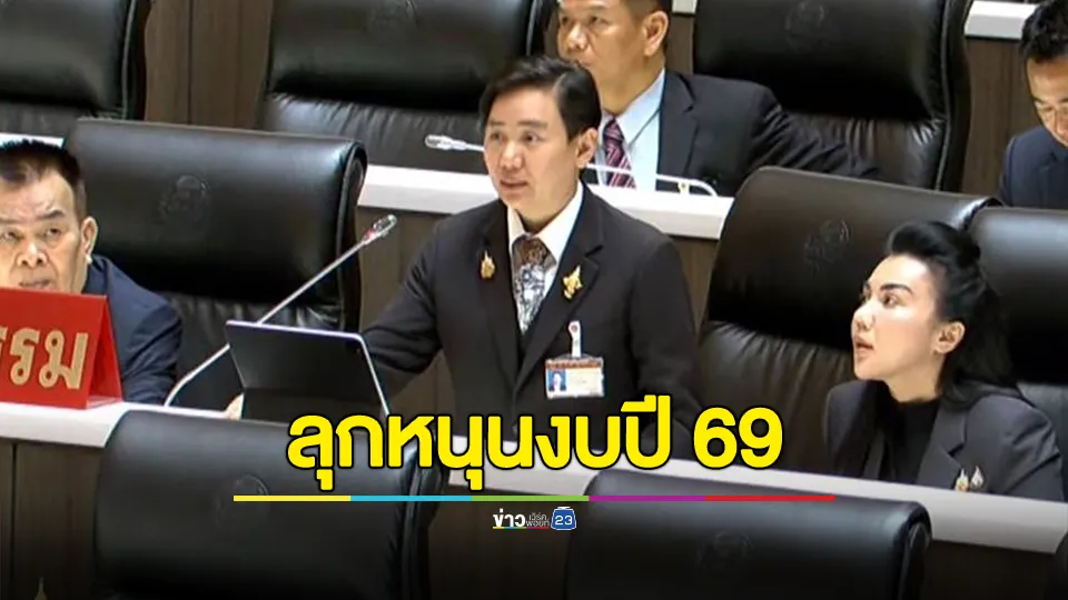 สส.กฤษฎิ์ ชลบุรี ผงาด! โผล่นั่งที่พรรคกล้าธรรม หลังไม่ทำสังฆกรรมร่วมพรรคประชาชน ลุกหนุน งบปี 69 