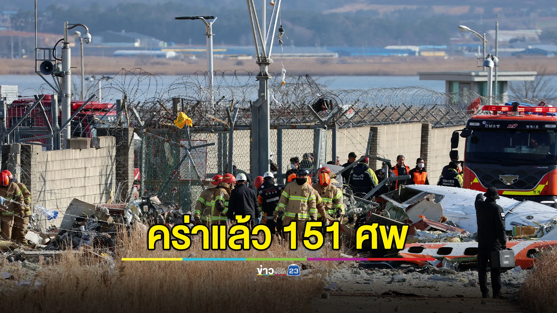 อัปเดต! ดับแล้ว 151 ศพ โศกนาฏกรรม"เชจูแอร์"