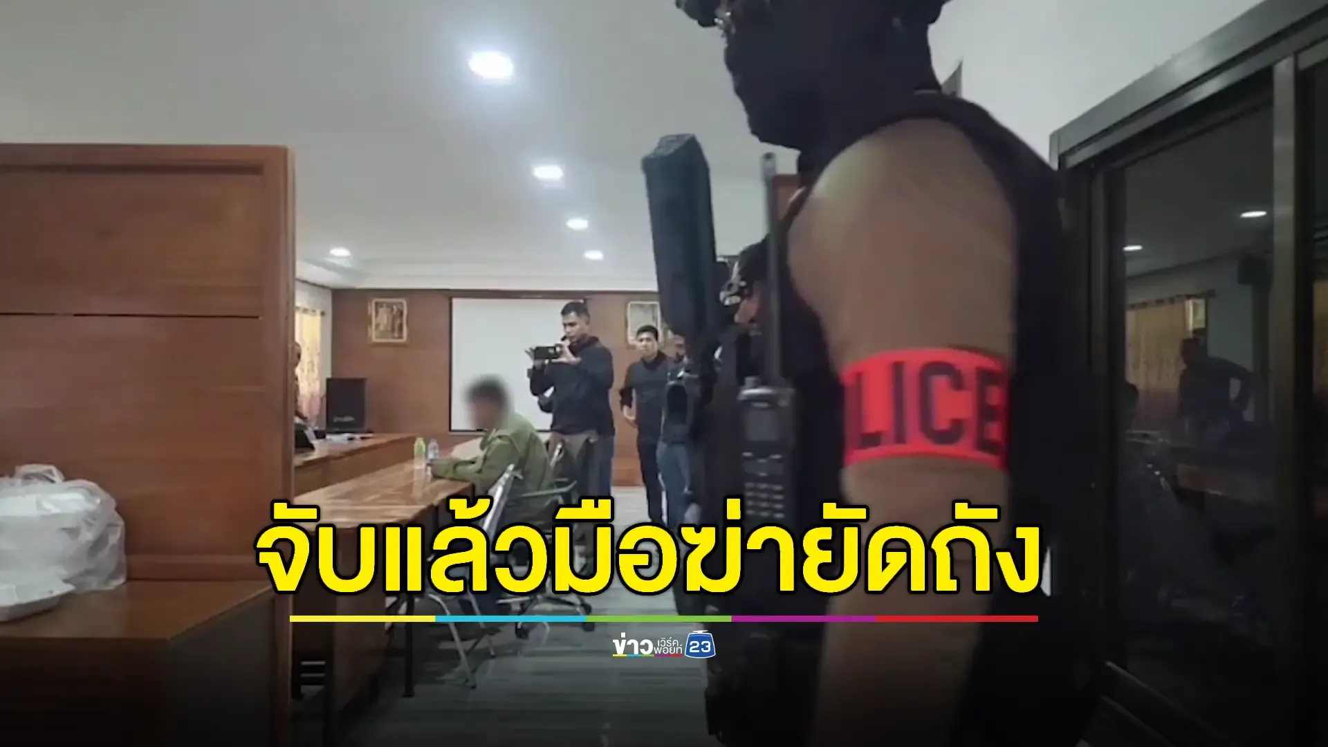จับแล้วมือ 'ฆ่ายัดถัง' สารภาพซัลโวเปรี้ยงเดียวดับคาเถียงนา
