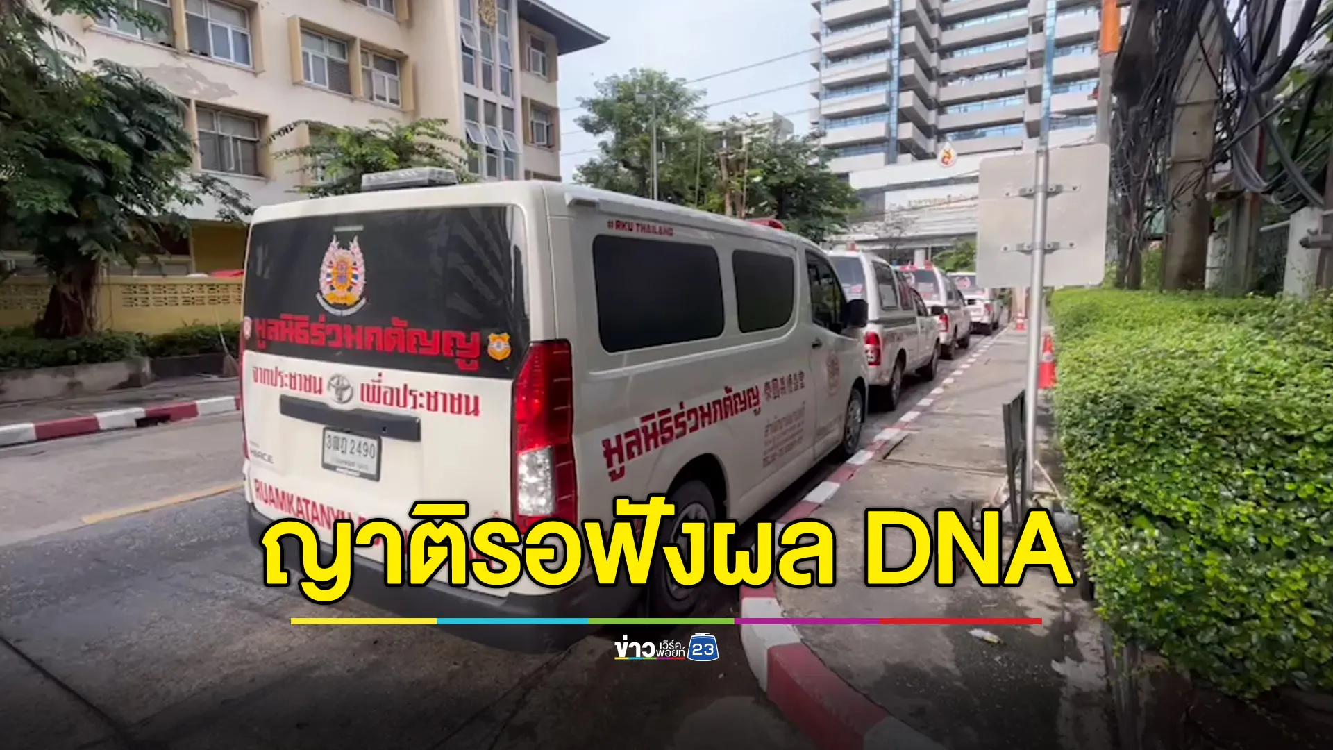 ครอบครัวผู้เสียชีวิตรอฟังผลตรวจ DNA