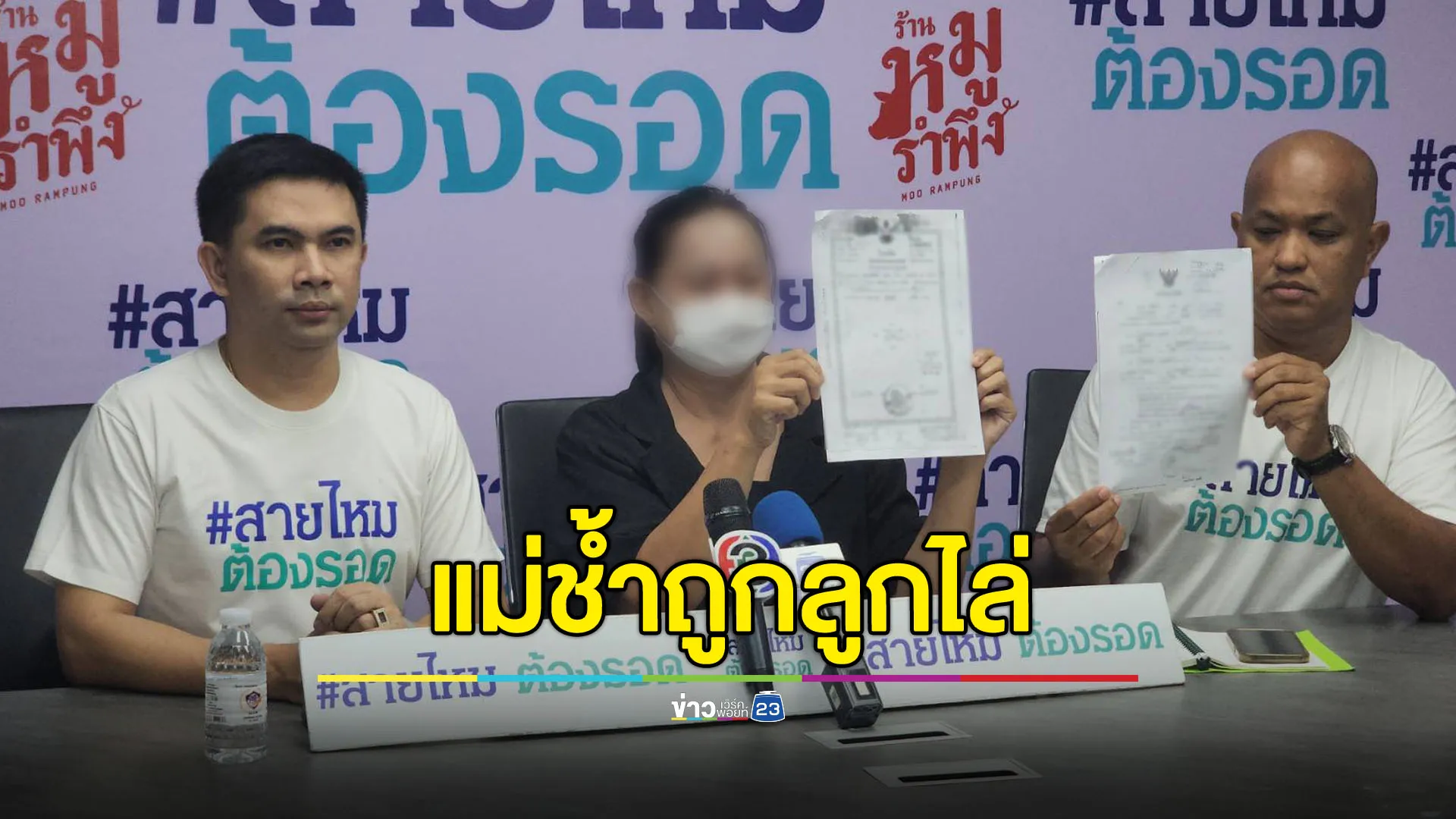 แม่ช้ำถูกลูกไล่ ทั้งๆ ที่เลี้ยงจนโตแถมยกบ้านให้แล้ว