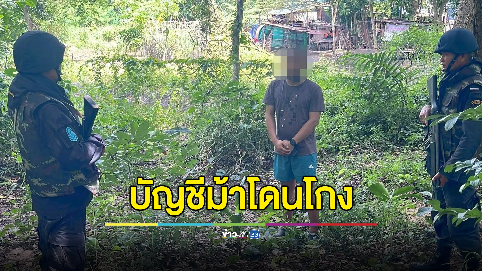 บัญชีม้าเศร้า ไปปอยเปตไม่ได้เงิน แต่ได้ 17 คดีติดตัว