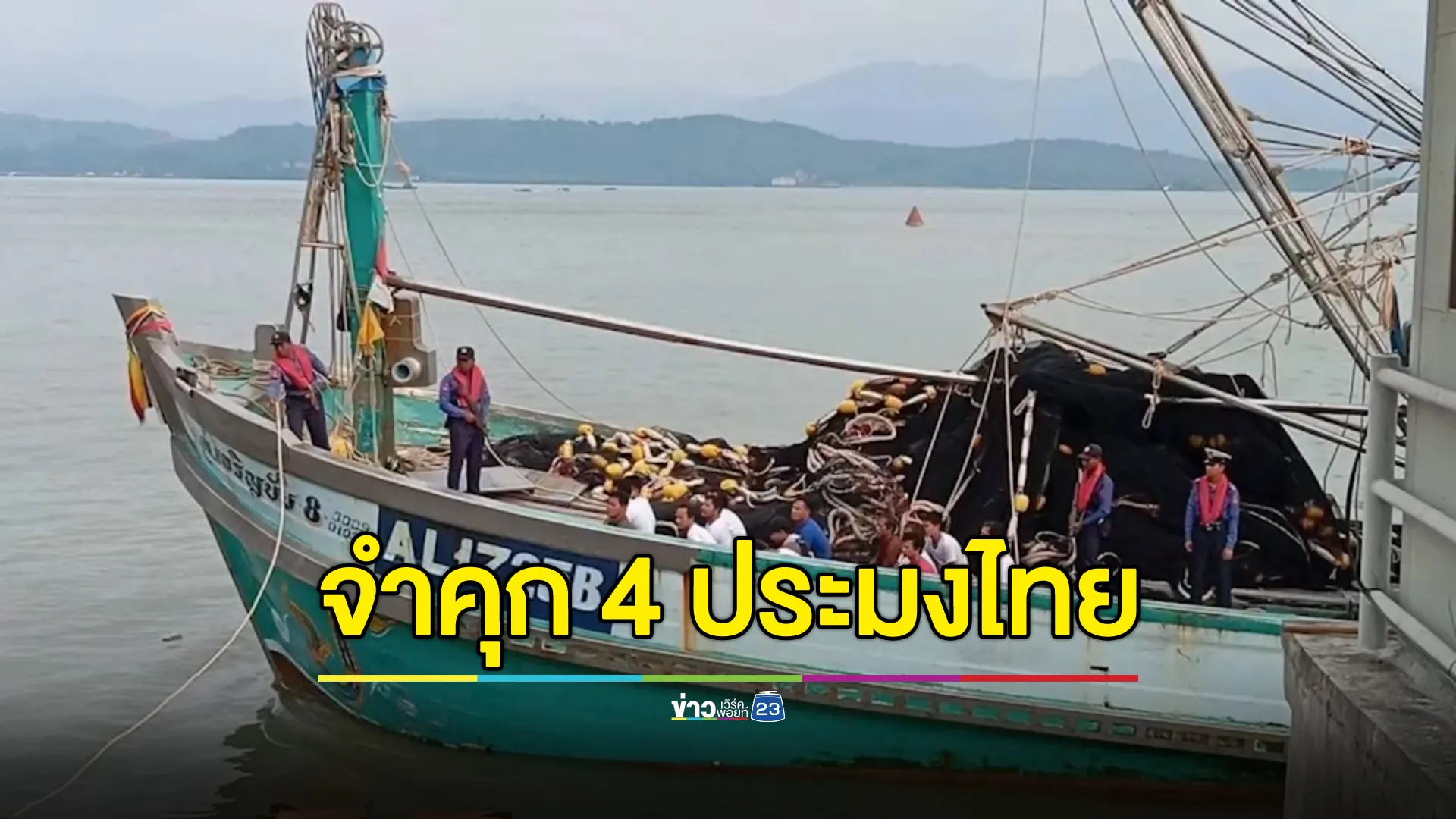ศาลเกาะสอง ตัดสินจำคุก 4 คนไทย ทำประมงล้ำน่านน้ำ จ่อปล่อยตัวช่วงเทศกาลปีใหม่นี้