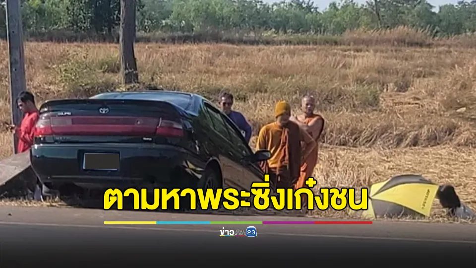 พระซิ่งเก๋งชนเด็ก เจ็บสาหัส 2 ราย ผู้ปกครอง 2 ครอบครัวถามหาความรับผิดชอบ