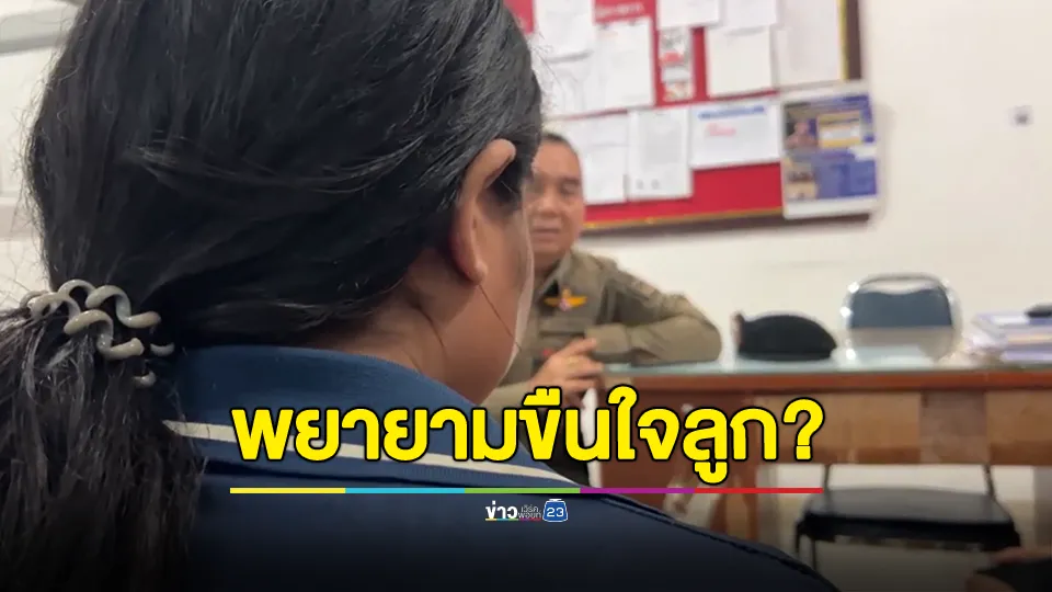 แม่โทรแจ้ง ตำรวจ 191 กล่าวหาว่าพ่อ พยายามจะข่มขืนลูกในไส้