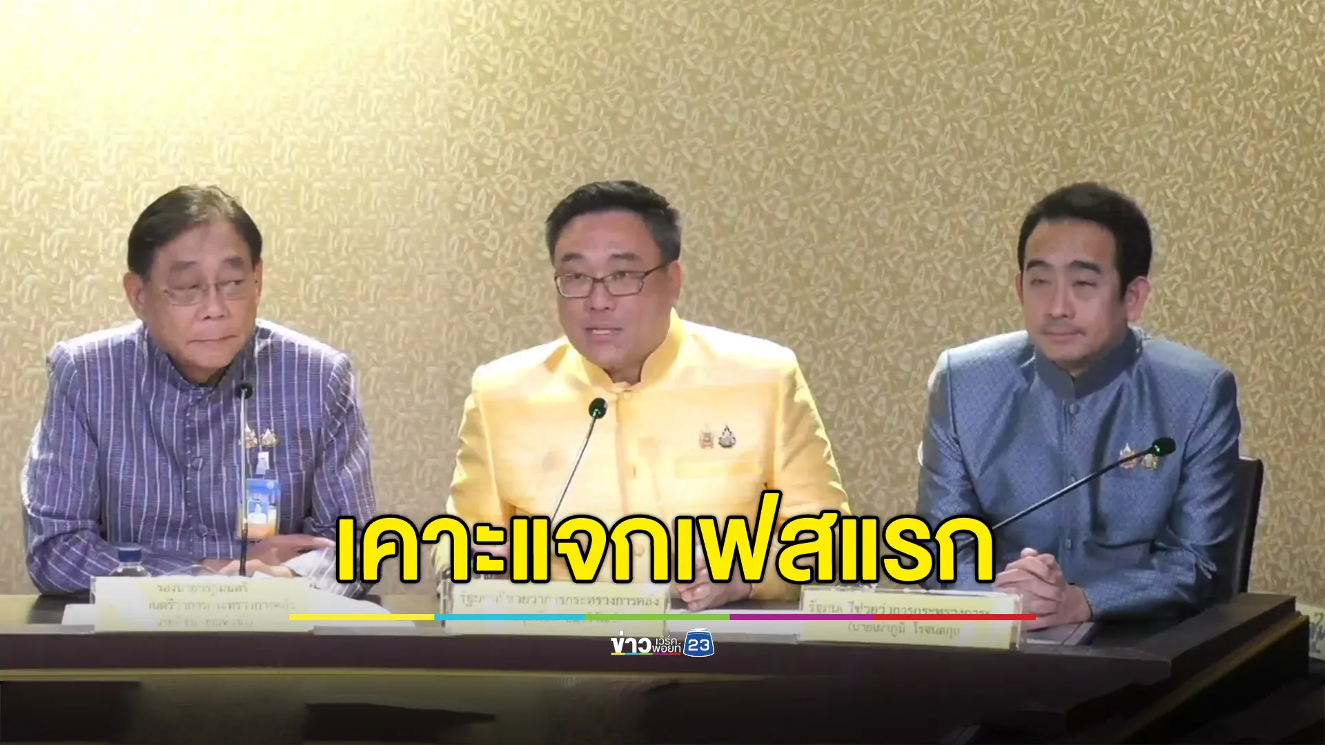 ก.คลัง แถลงความชัดเจนแจกเงินหมื่นเฟสแรก