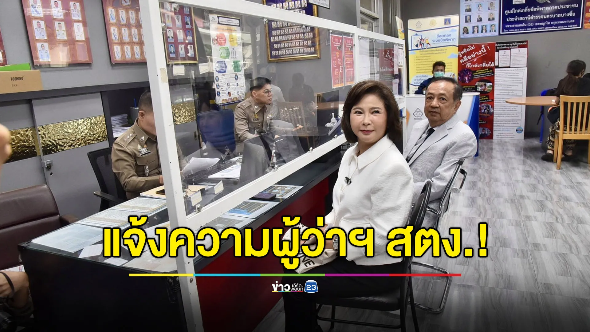 พิธีกรรุ่นใหญ่ ‘ดำรง-นารากร’ ไม่ทน! แจ้งความผู้ว่าฯ สตง. ตึกถล่ม