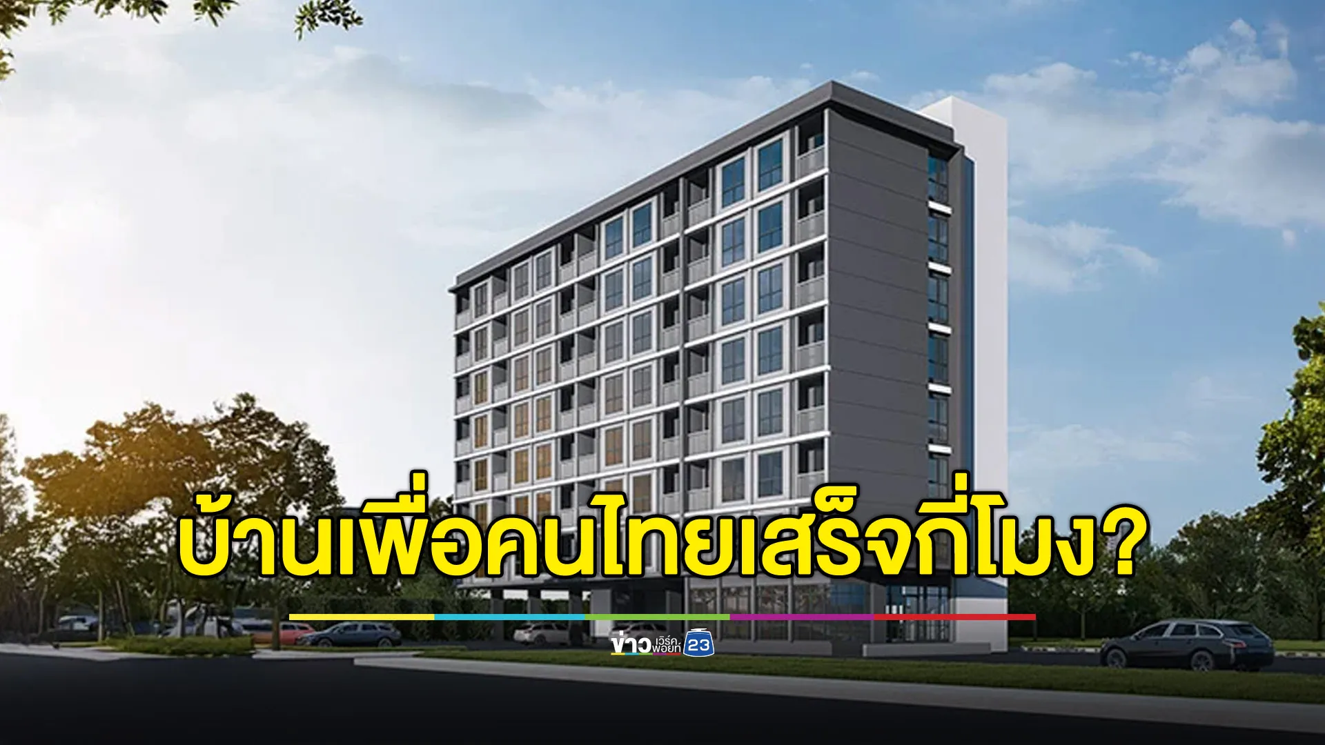 “บ้านเพื่อคนไทย” เสร็จกี่โมง? รัฐบาลแจงไทม์ไลน์ จับฉลาก เม.ย. 68