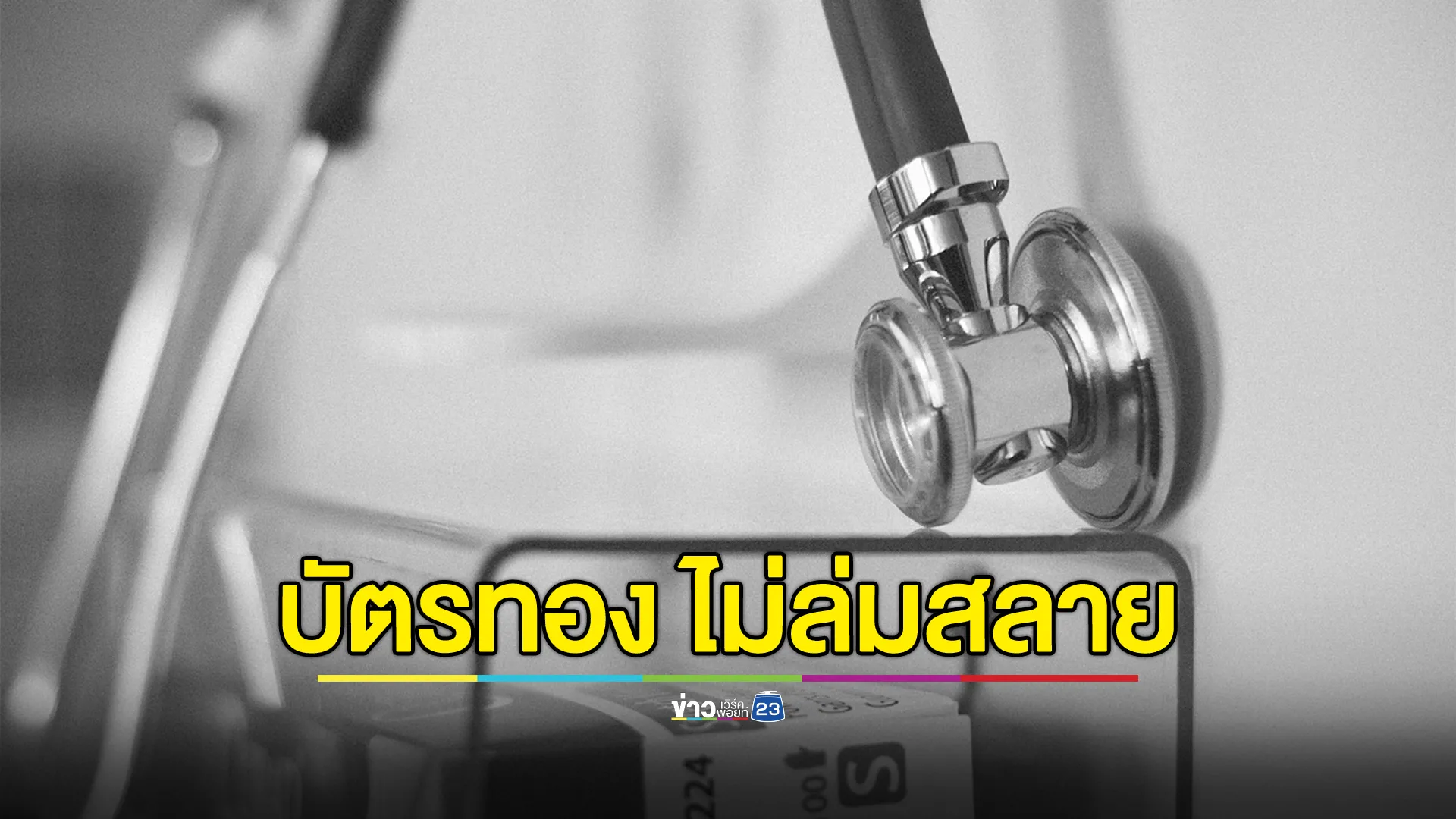 "พรรคเพื่อไทย"ยืนยันระบบบัตรทอง 30 บาท ไม่ล่มสลายแน่นอน