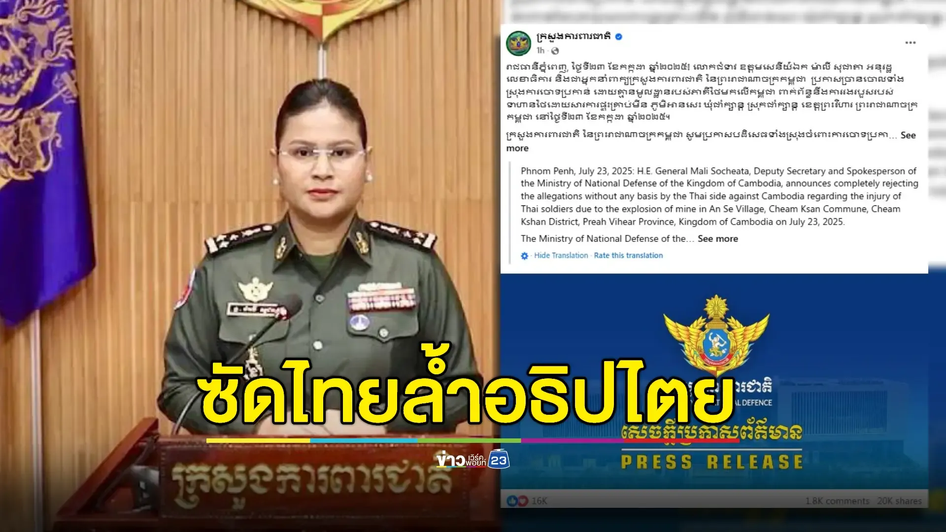 โต้กลับไทย! กลาโหมกัมพูชายืนยันทหารไทยเหยียบกับระเบิดในเขตกัมพูชา