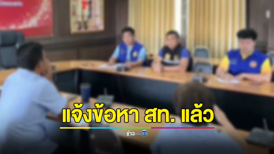 ตำรวจแจ้งข้อหาแล้ว! ปม สท.อนาจารเด็กหญิง 8 ขวบ 