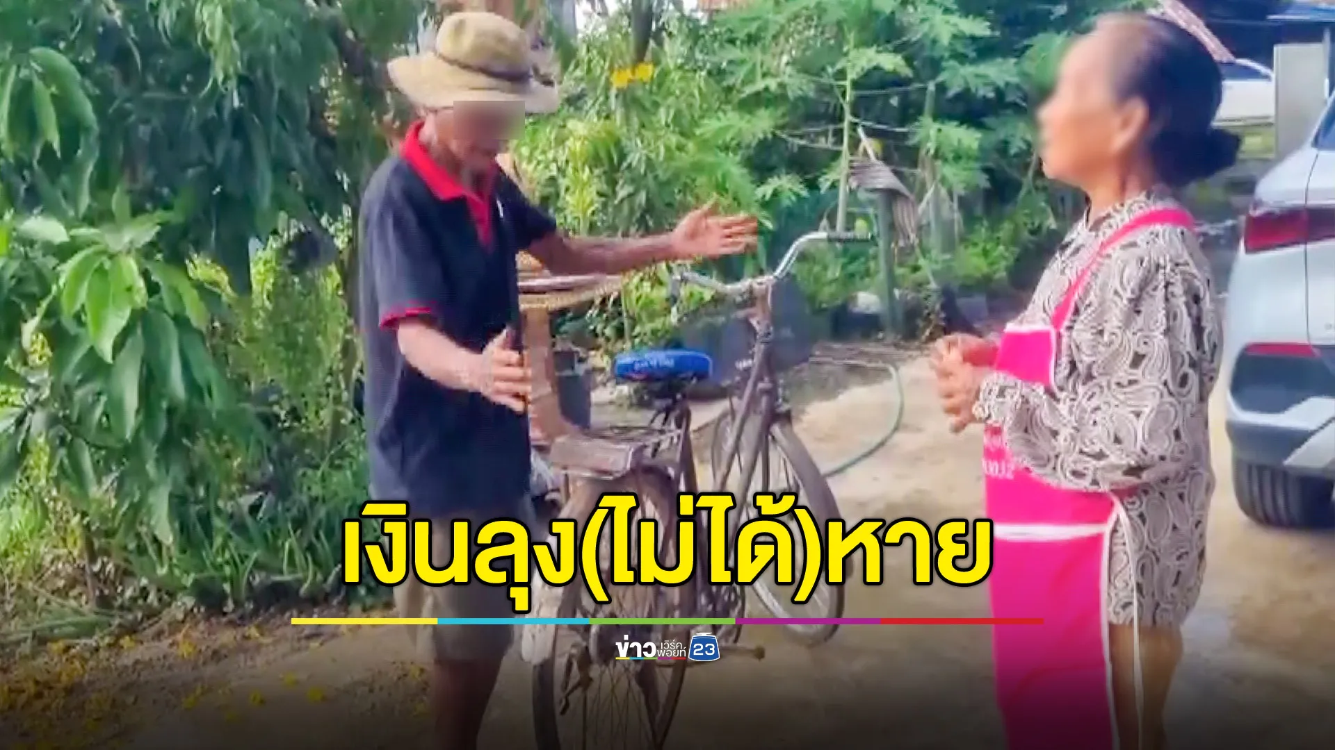 ลุงได้เงินหมื่นแวะก๊งเหล้าเมาหลับ ตื่นมาหาเงินไม่เจอโร่แจ้งตำรวจ 