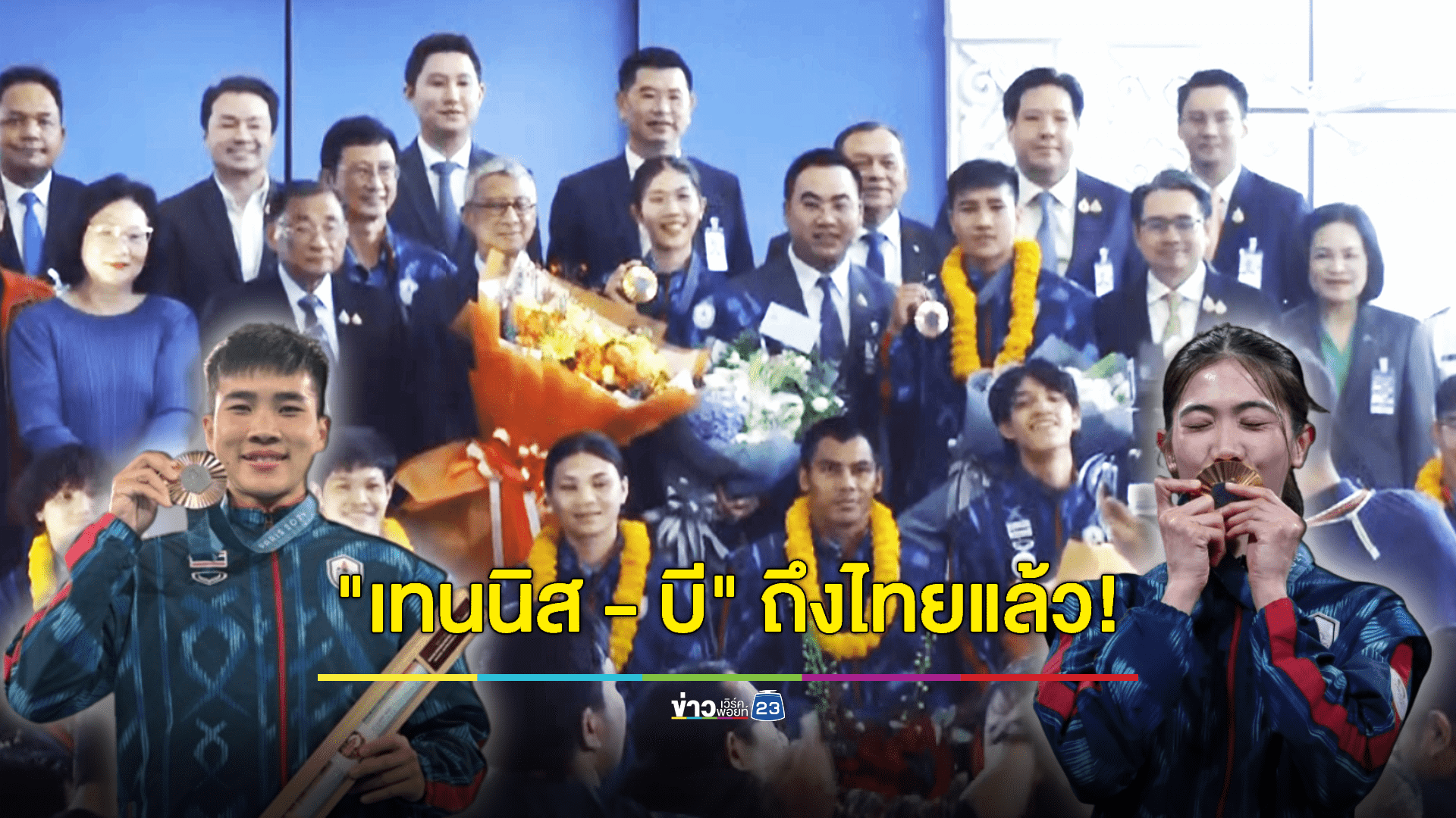 "เทนนิส - บี" นำทัพนักกีฬา กลับไทยแล้ว!