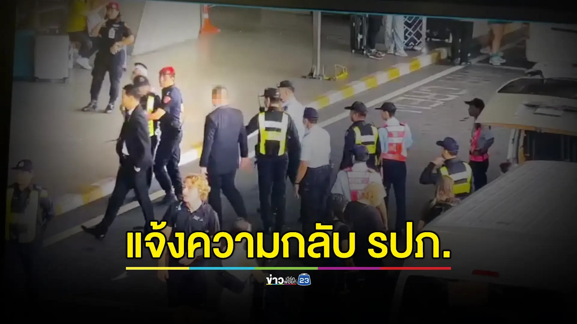 ตร.แจ้ง 2 ข้อหาการ์ด VIP หัวร้อนชก รปภ.สนามบินสุวรรณภูมิ