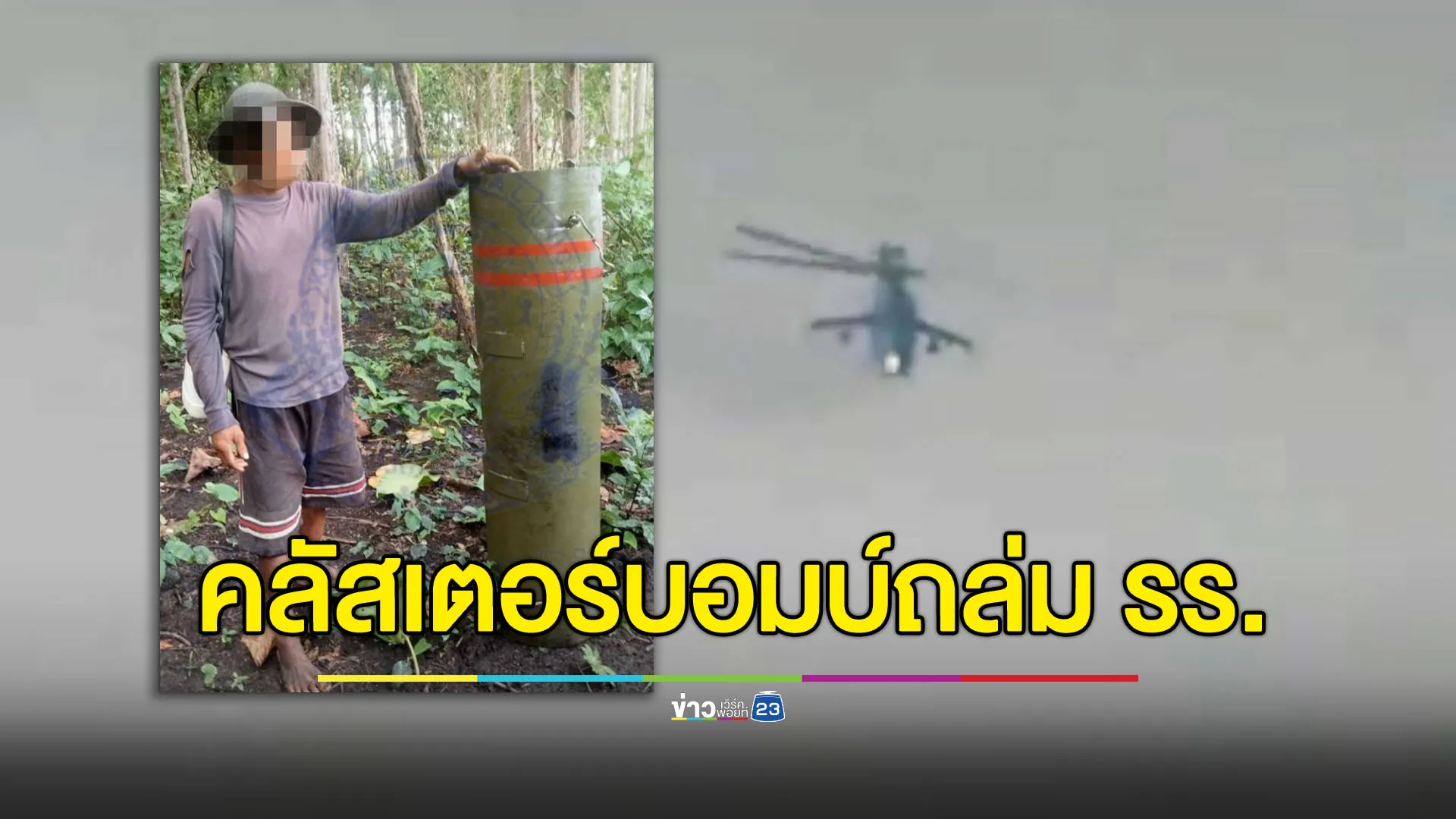 เมียนมาใช้ ‘คลัสเตอร์ บอมบ์’ ถล่มโรงเรียน เสียชีวิต 5 ราย