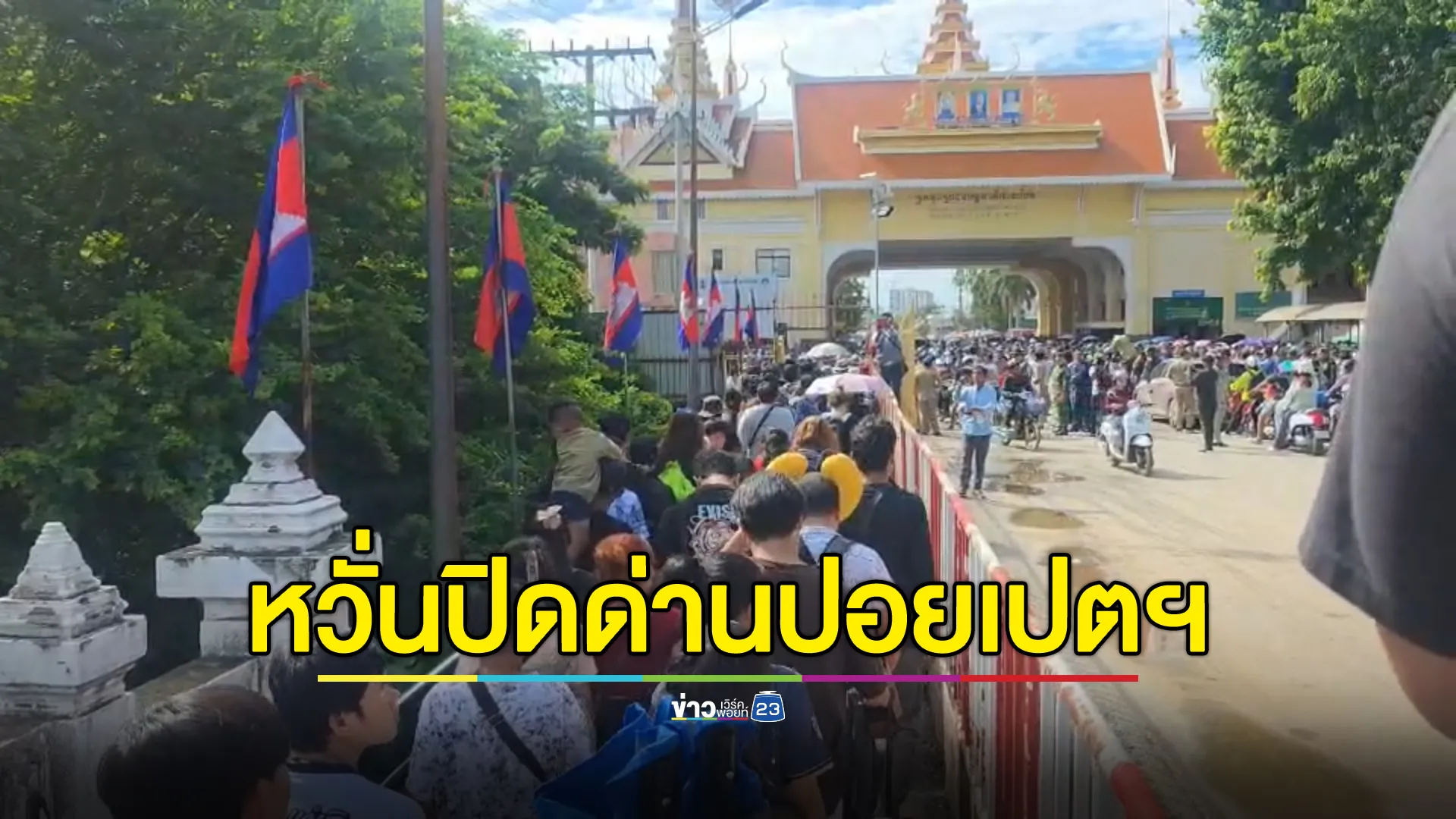 สะพัด! "ฮุน เซน"จ่อปิดด่านปอยเปตฯ แรงงานแห่กลับประเทศ