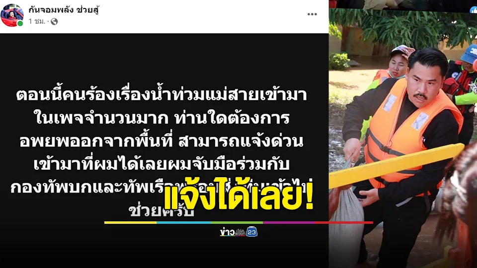 น้ำท่วมแม่สาย! "กันจอมพลัง" โพสต์  ท่านใดต้องการอพยพออกจากพื้นที่ สามารถแจ้งด่วนเข้ามาที่ตนได้ 