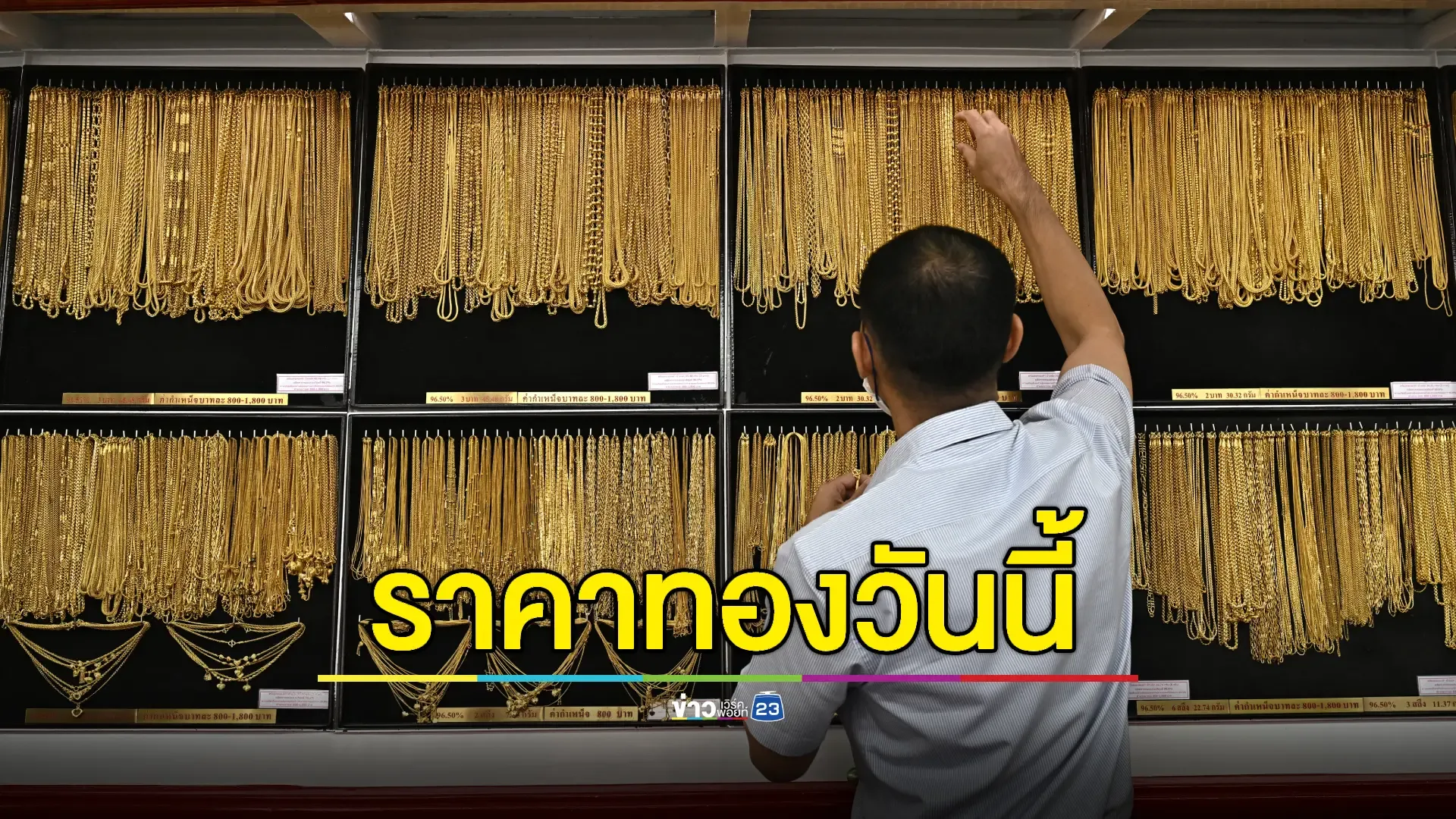 ราคาทองวันนี้เปิดตัวแรง ทำสถิติใหม่ในประเทศ 